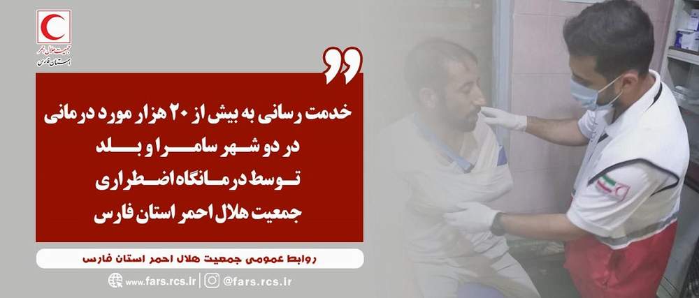 خدمت رسانی به بیش از ۲۰ هزار مورد درمانی در دو شهر سامرا و بلد توسط درمانگاه اضطراری جمعیت هلال احمر استان فارس